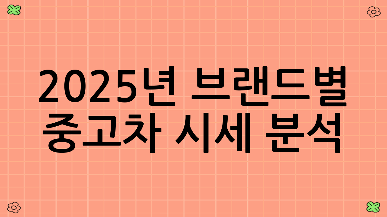 2025년 브랜드별 중고차 시세 분석
