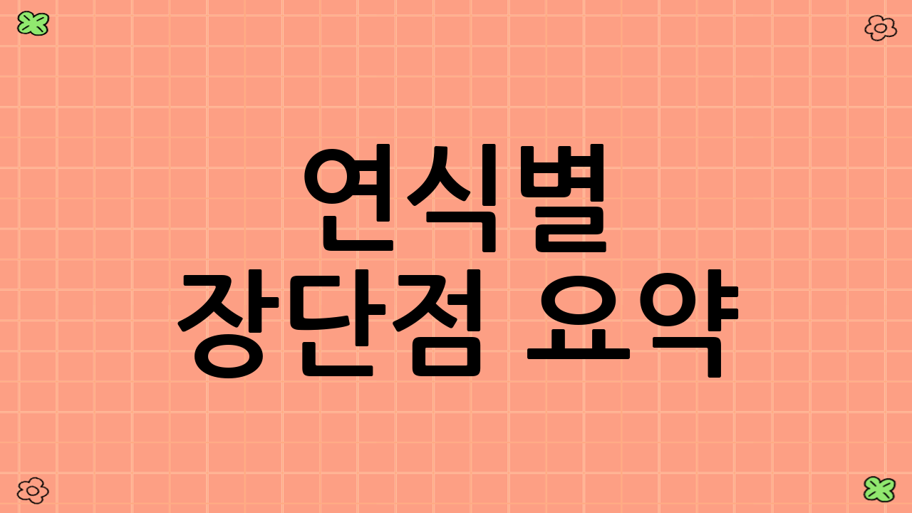연식별 장단점 요약