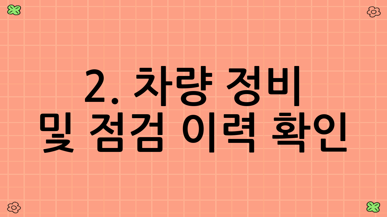 2. 차량 정비 및 점검 이력 확인