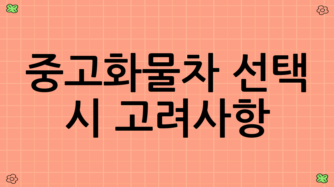 중고화물차 선택 시 고려사항