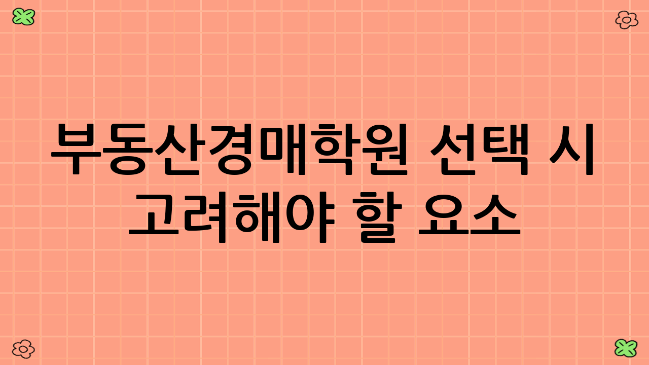 부동산경매학원 선택 시 고려해야 할 요소