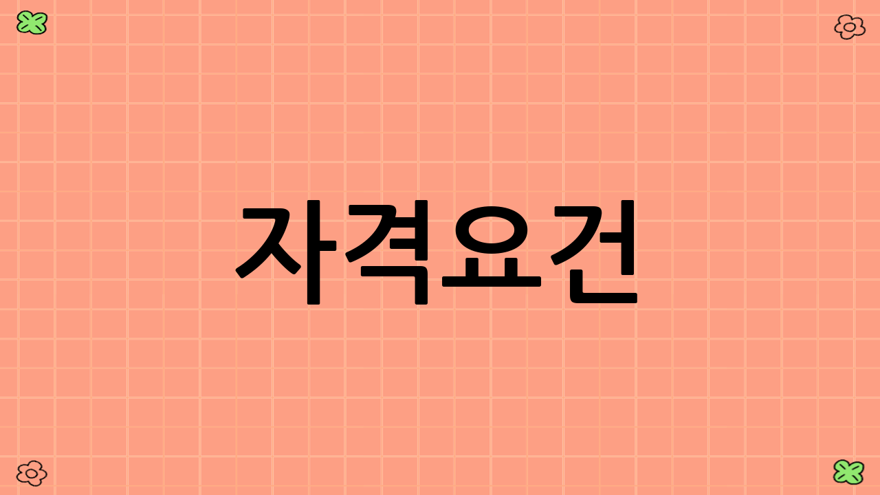 자격요건