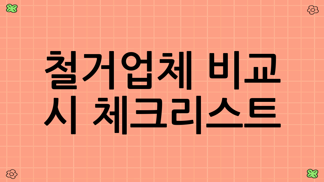 철거업체 비교 시 체크리스트