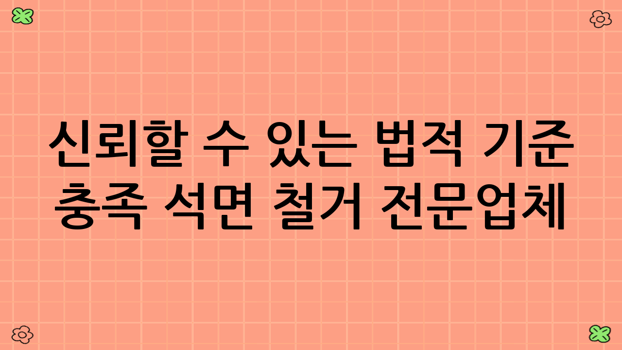 신뢰할 수 있는 법적 기준 충족 석면 철거 전문업체 리스트
