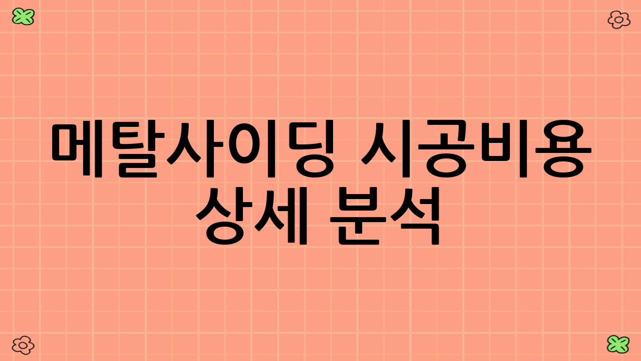 메탈사이딩 시공비용 상세 분석