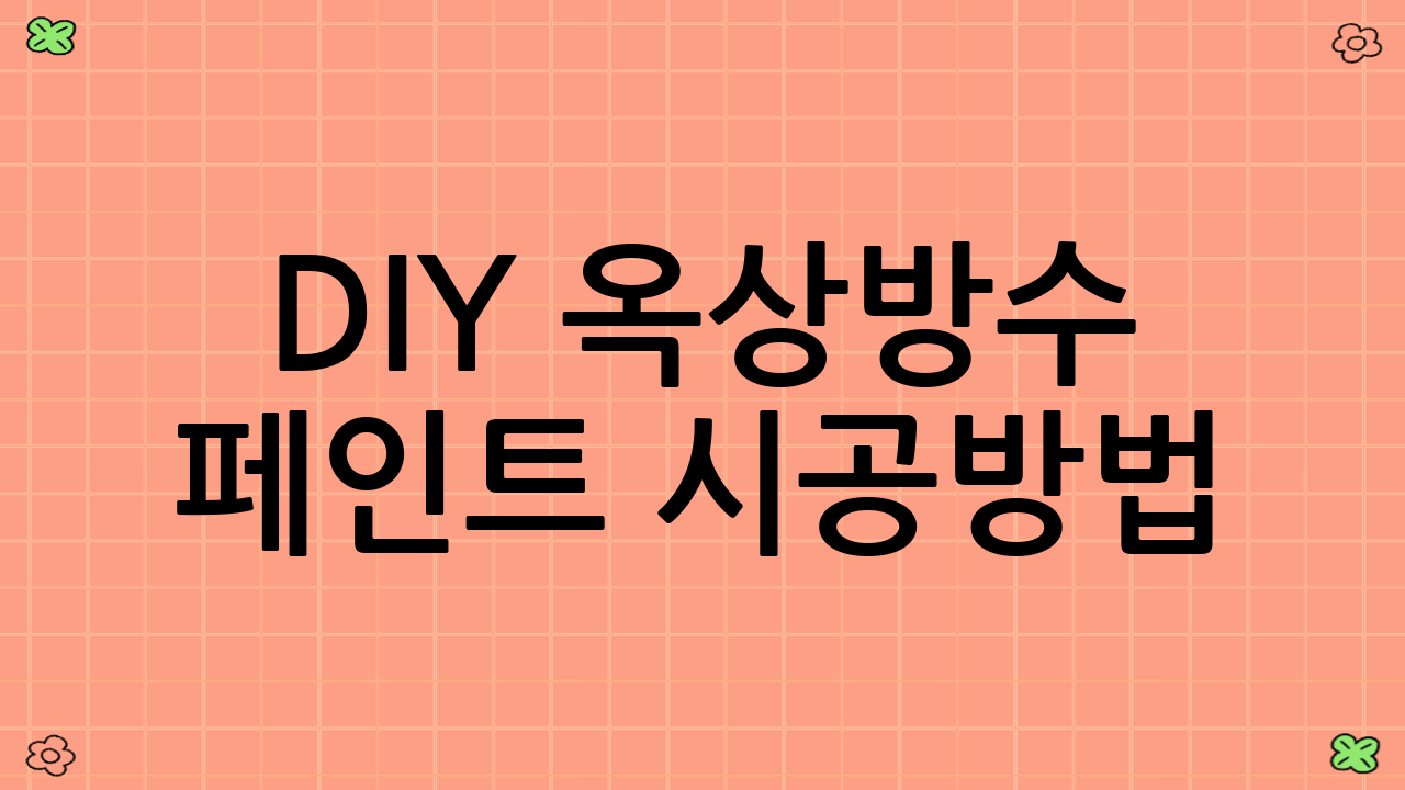 DIY 옥상방수 페인트 시공방법