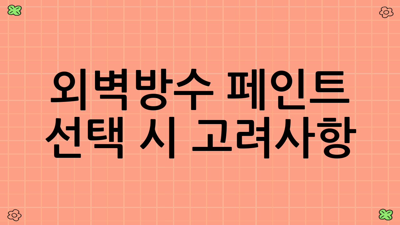 외벽방수 페인트 선택 시 고려사항