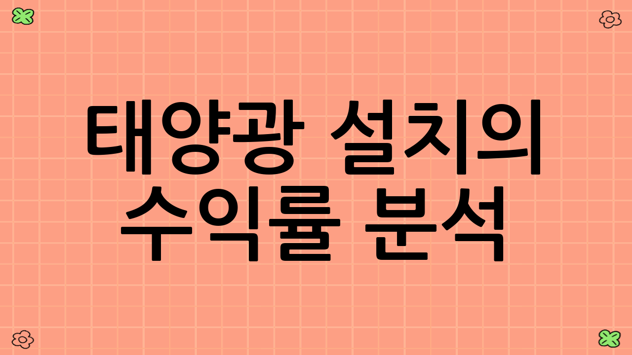 태양광 설치의 수익률 분석
