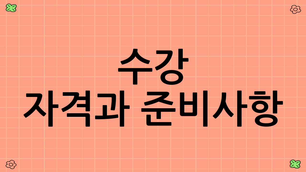 수강 자격과 준비사항