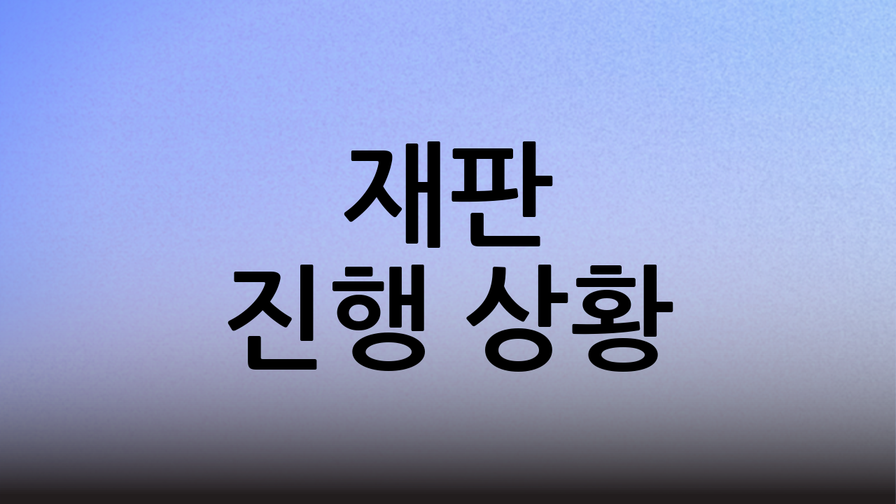 재판 진행 상황