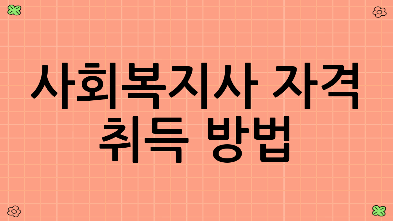 사회복지사 자격 취득 방법