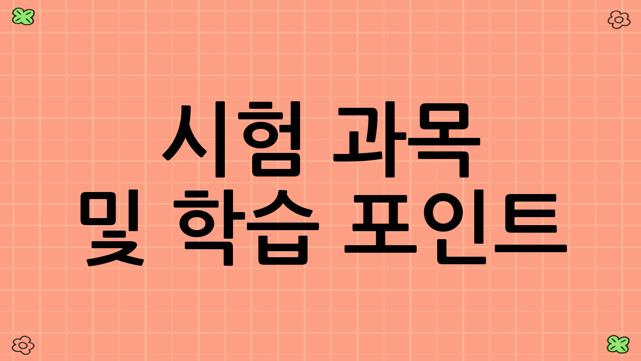 시험 과목 및 학습 포인트