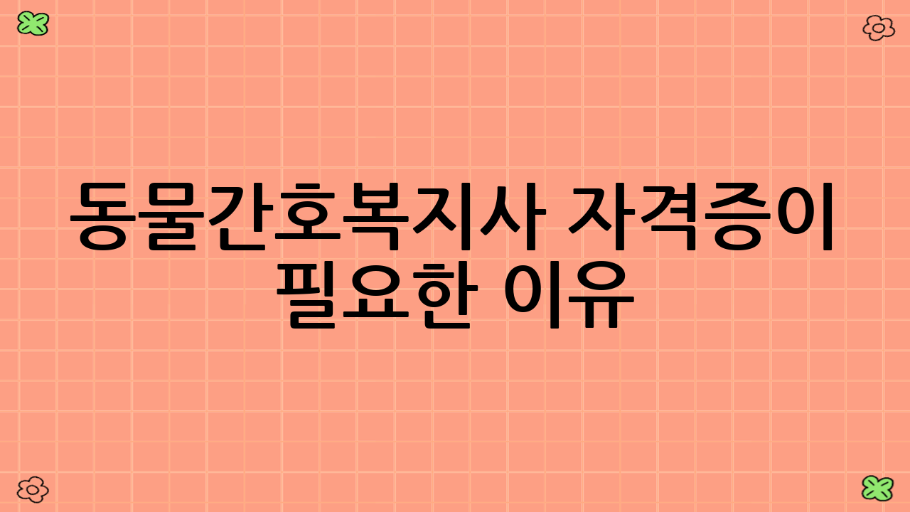 동물간호복지사 자격증이 필요한 이유