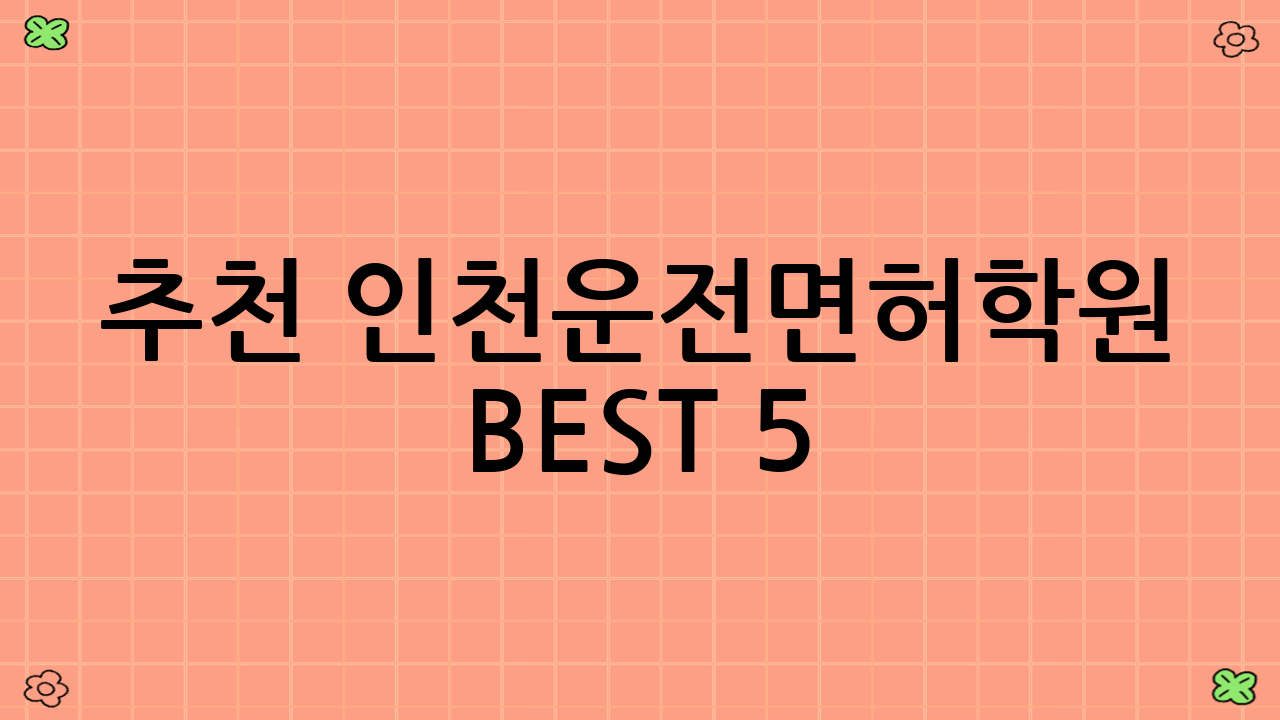 추천 인천운전면허학원 BEST 5