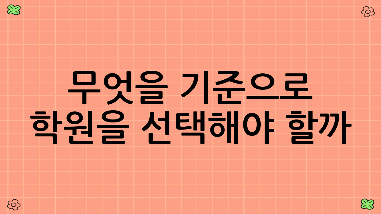 무엇을 기준으로 학원을 선택해야 할까?