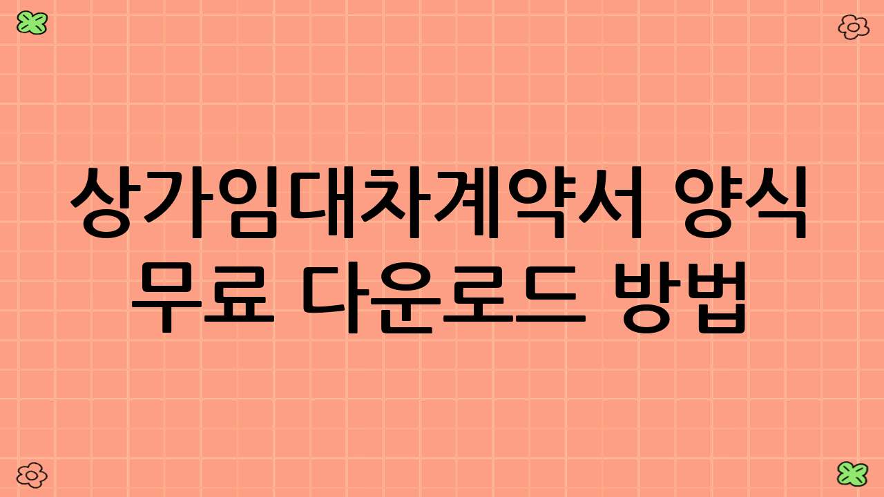 상가임대차계약서 양식 무료 다운로드 방법