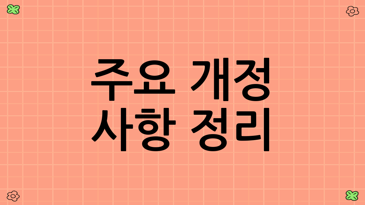 주요 개정 사항 정리