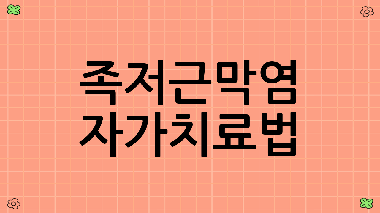 족저근막염 자가치료법