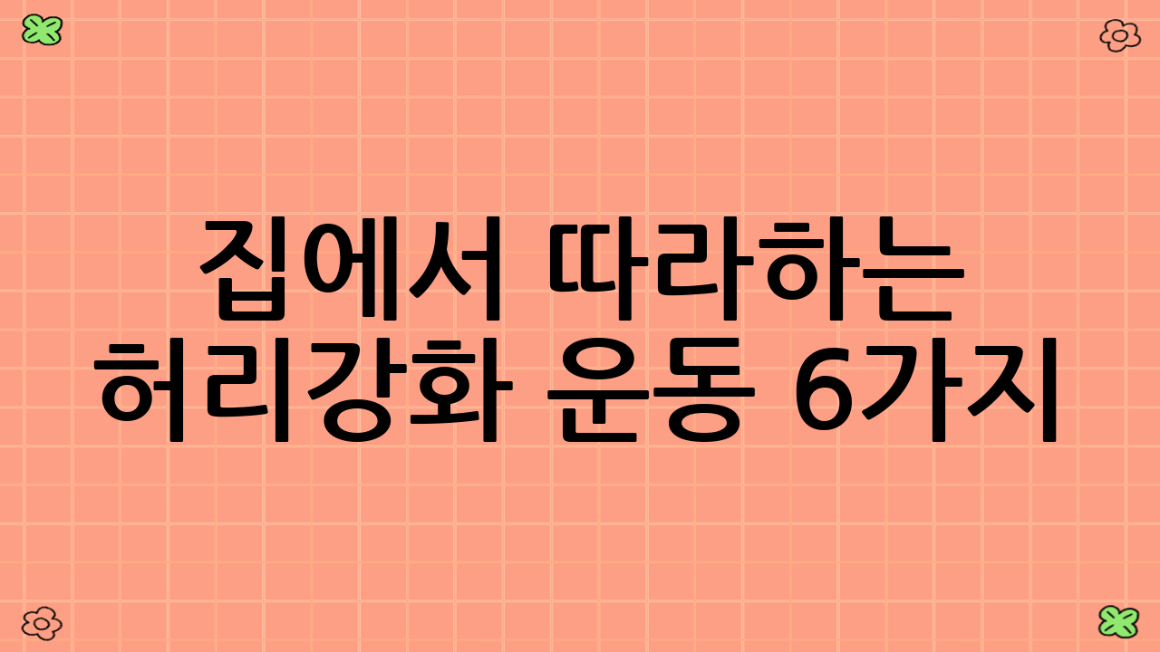 집에서 따라하는 허리강화 운동 6가지