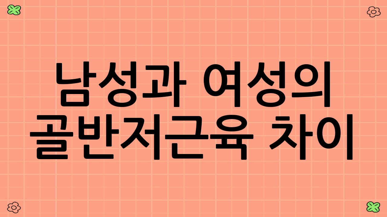남성과 여성의 골반저근육 차이
