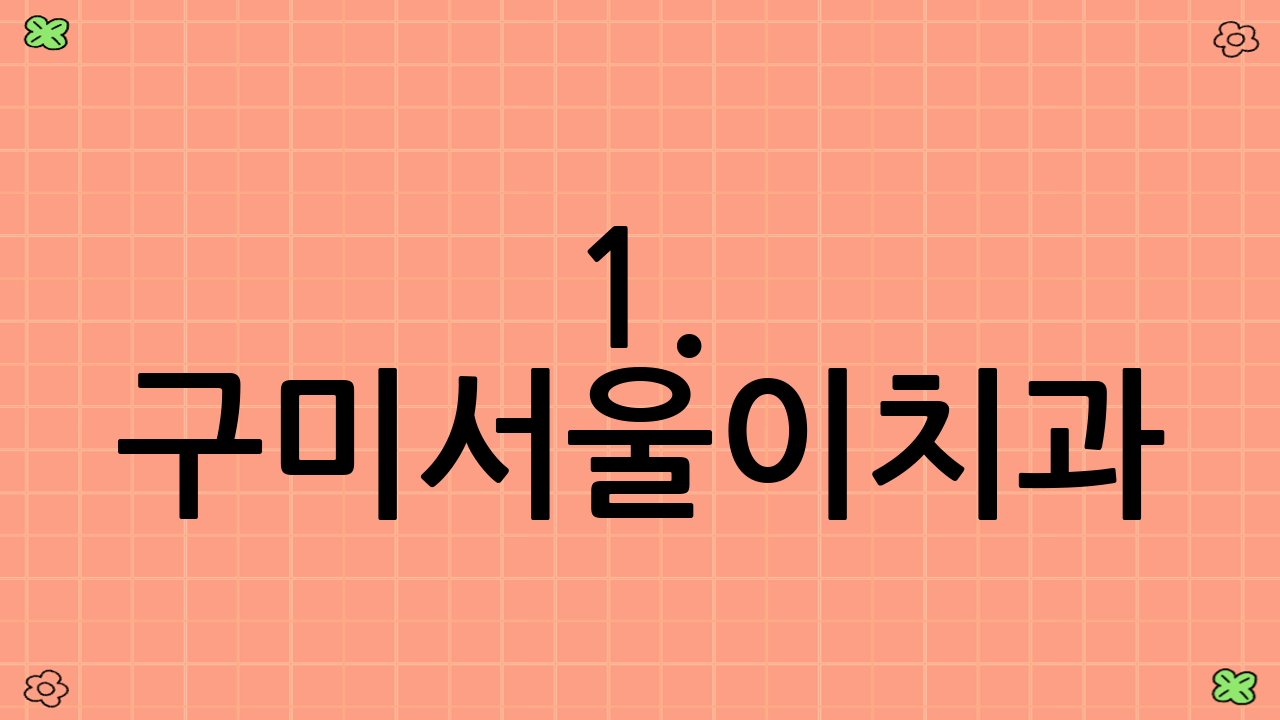 1. 구미서울이치과