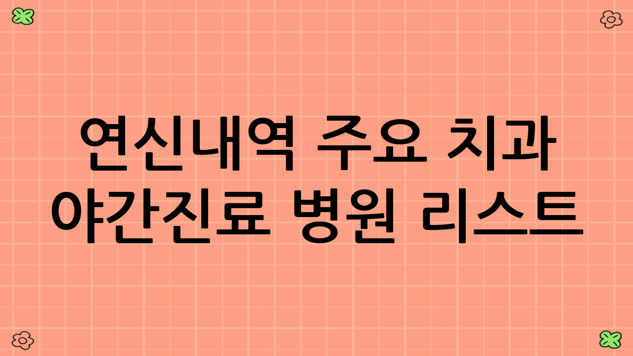 연신내역 주요 치과 야간진료 병원 리스트