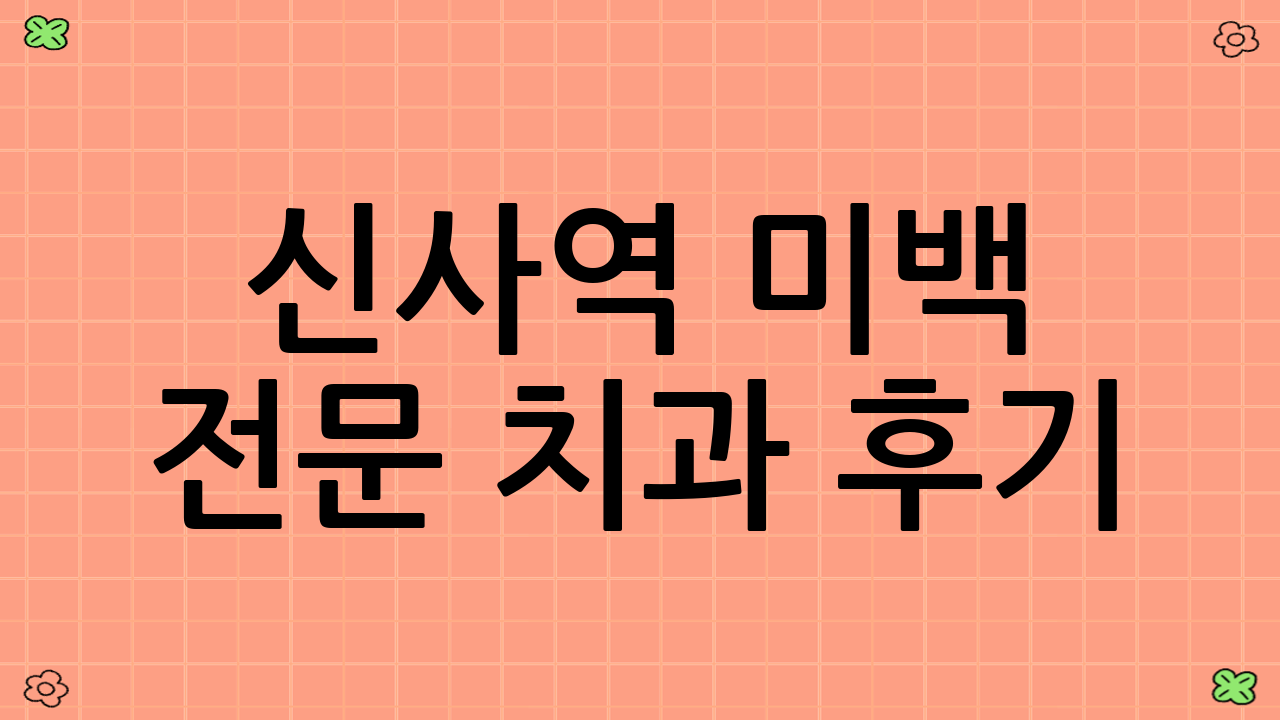 신사역 미백 전문 치과 후기