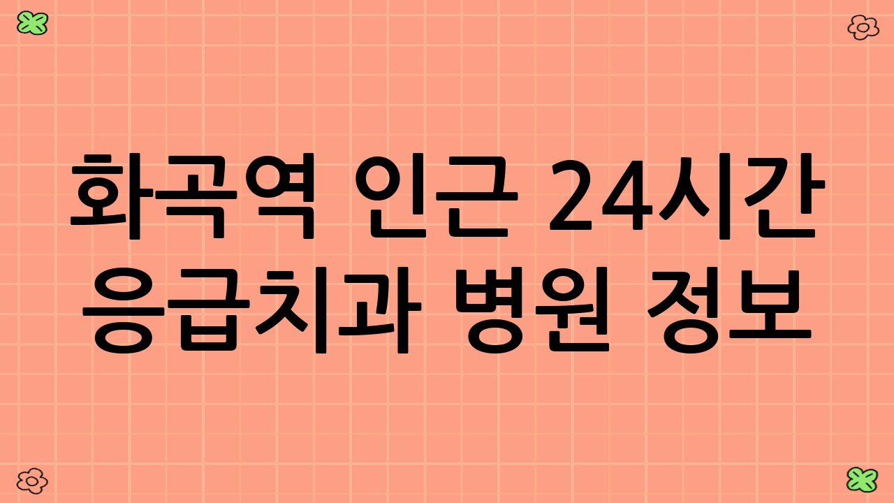 화곡역 인근 24시간 응급치과 병원 정보
