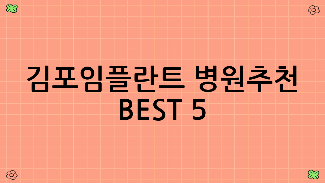 김포임플란트 병원추천 BEST 5