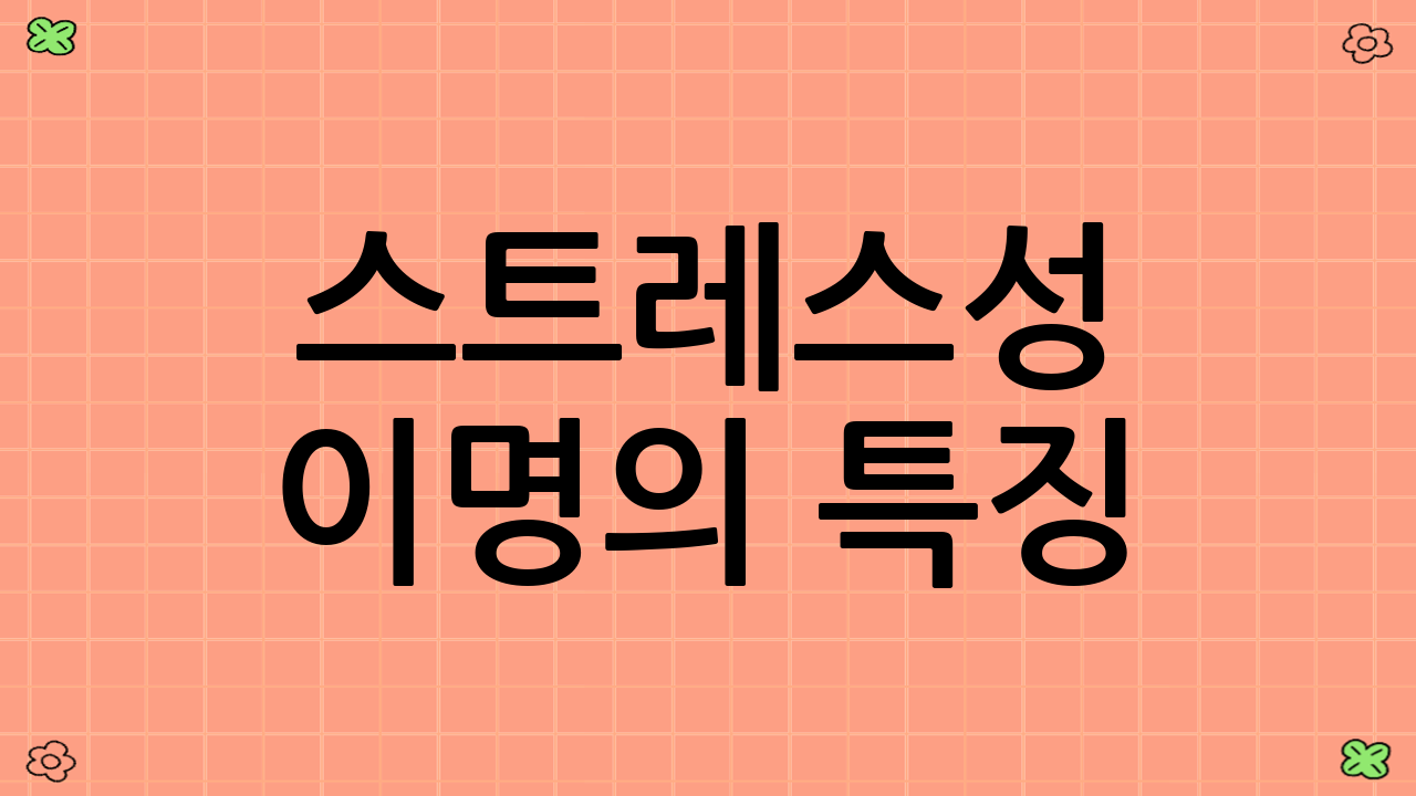스트레스성 이명의 특징