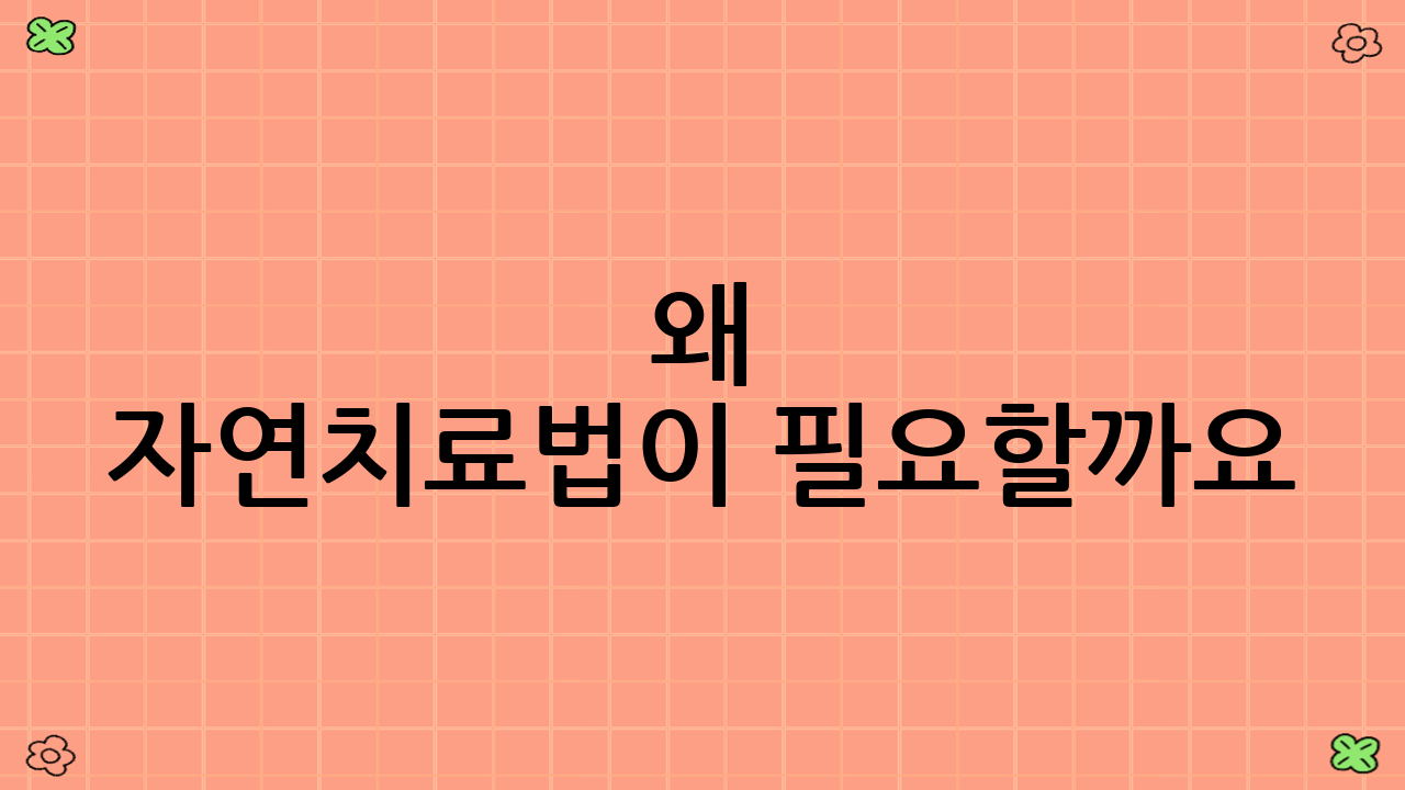 왜 자연치료법이 필요할까요?