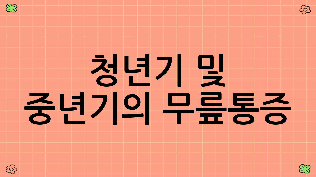 청년기 및 중년기의 무릎통증