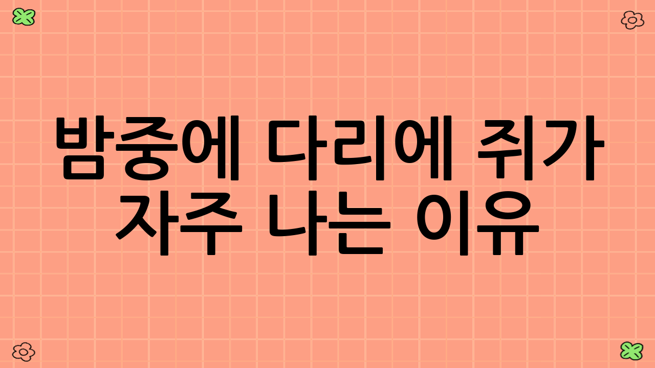 밤중에 다리에 쥐가 자주 나는 이유