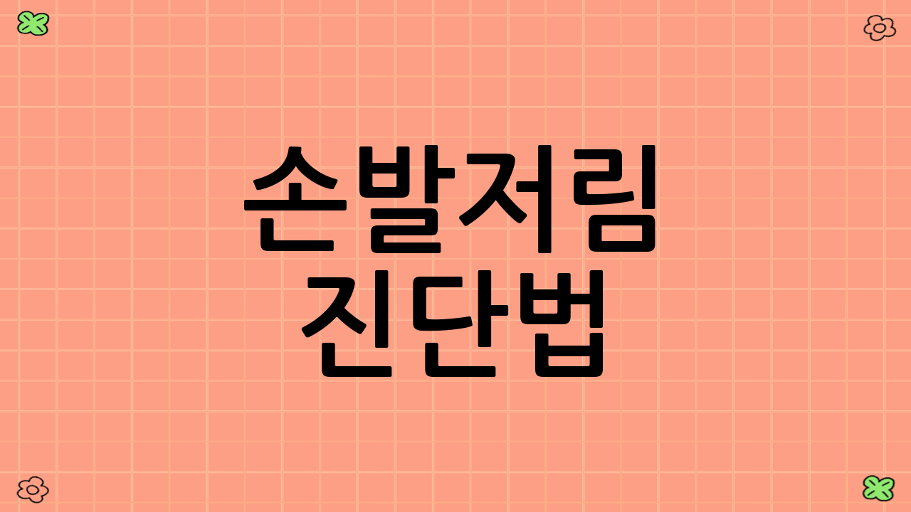 손발저림 진단법