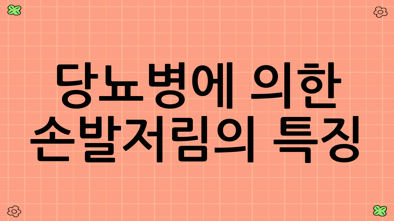 당뇨병에 의한 손발저림의 특징
