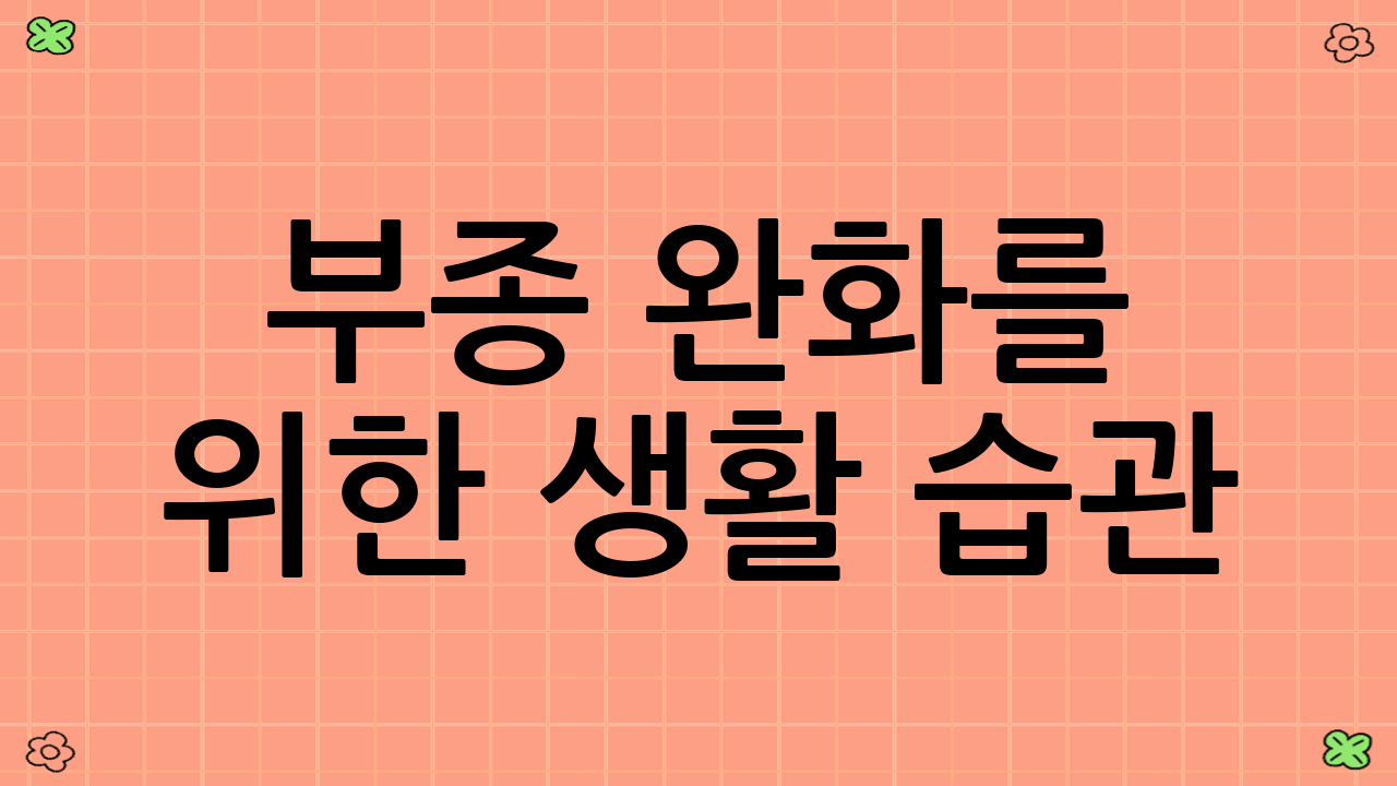 부종 완화를 위한 생활 습관