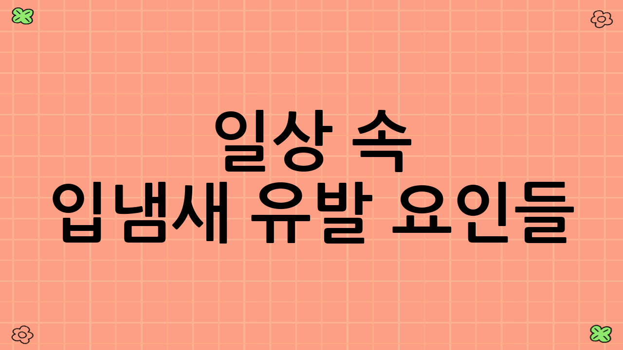 일상 속 입냄새 유발 요인들