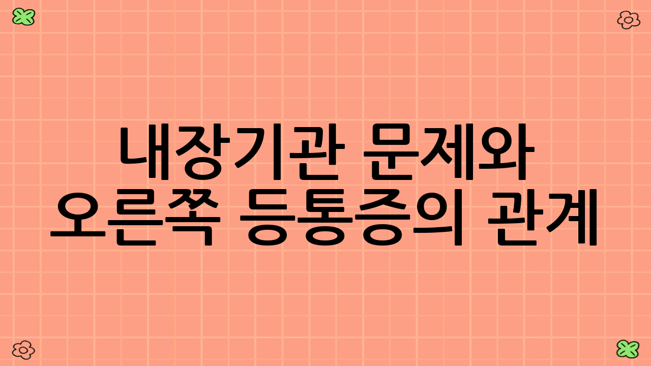 내장기관 문제와 오른쪽 등통증의 관계