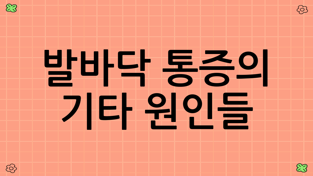 발바닥 통증의 기타 원인들