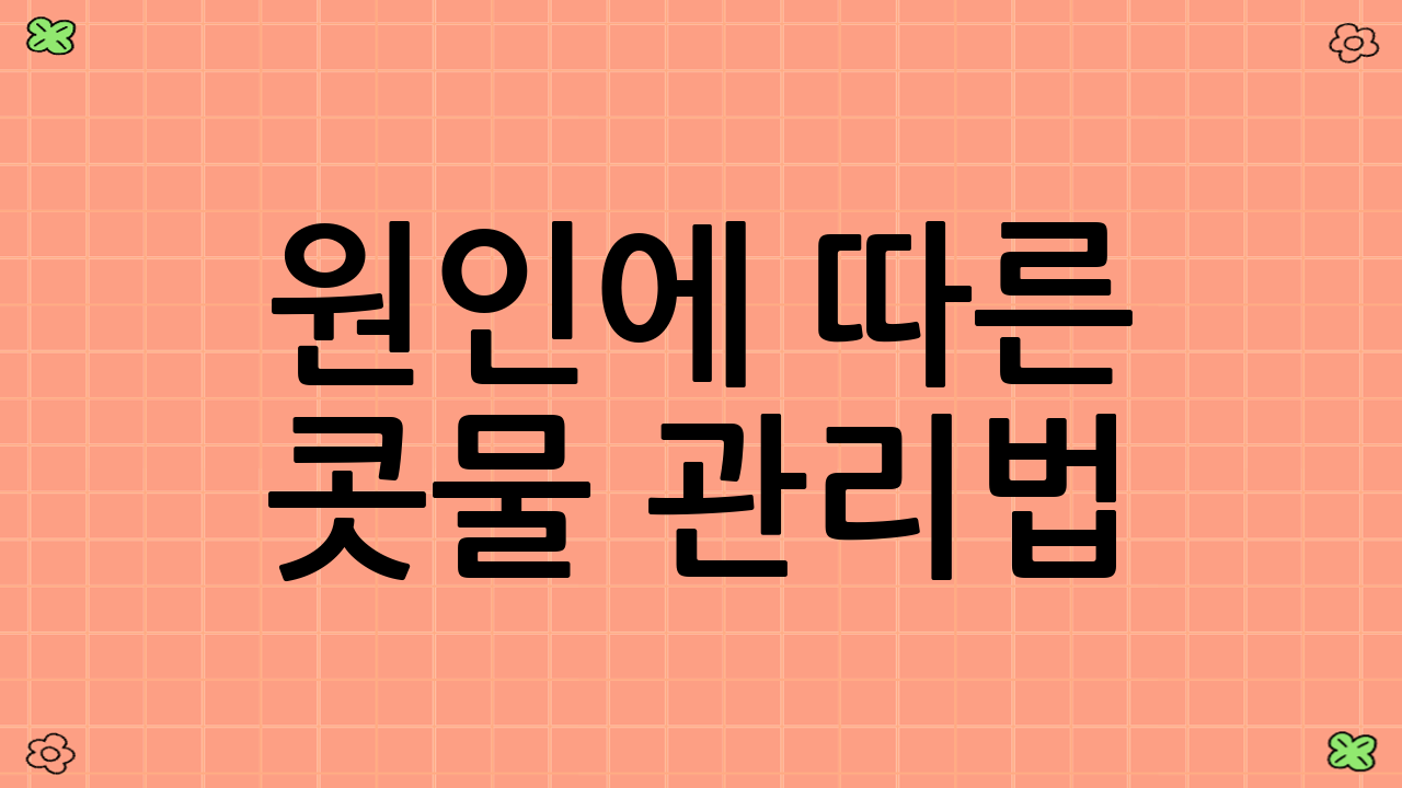 원인에 따른 콧물 관리법