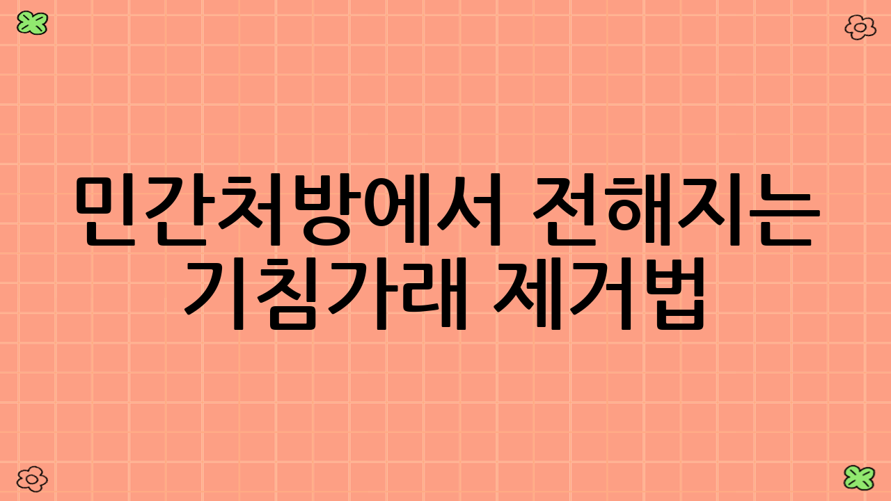 민간처방에서 전해지는 기침가래 제거법