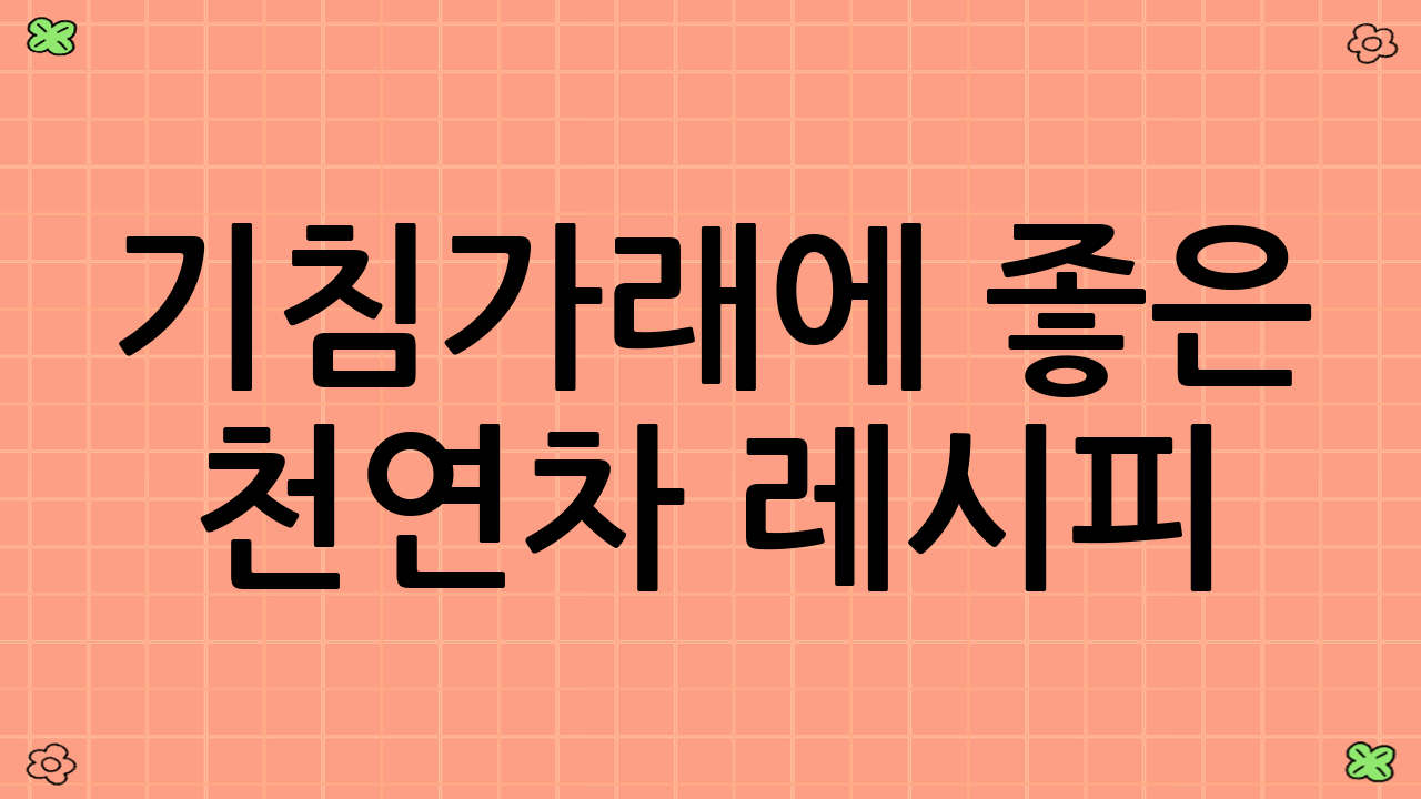 기침가래에 좋은 천연차 레시피