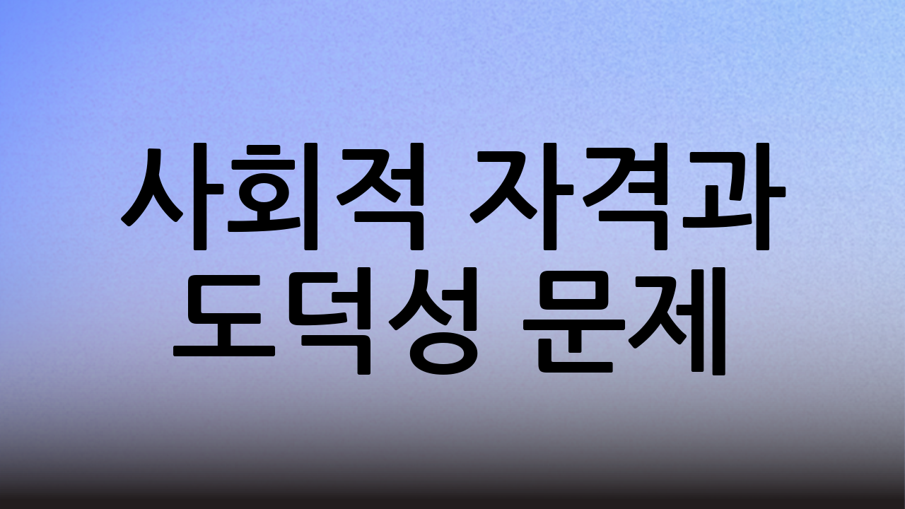 사회적 자격과 도덕성 문제
