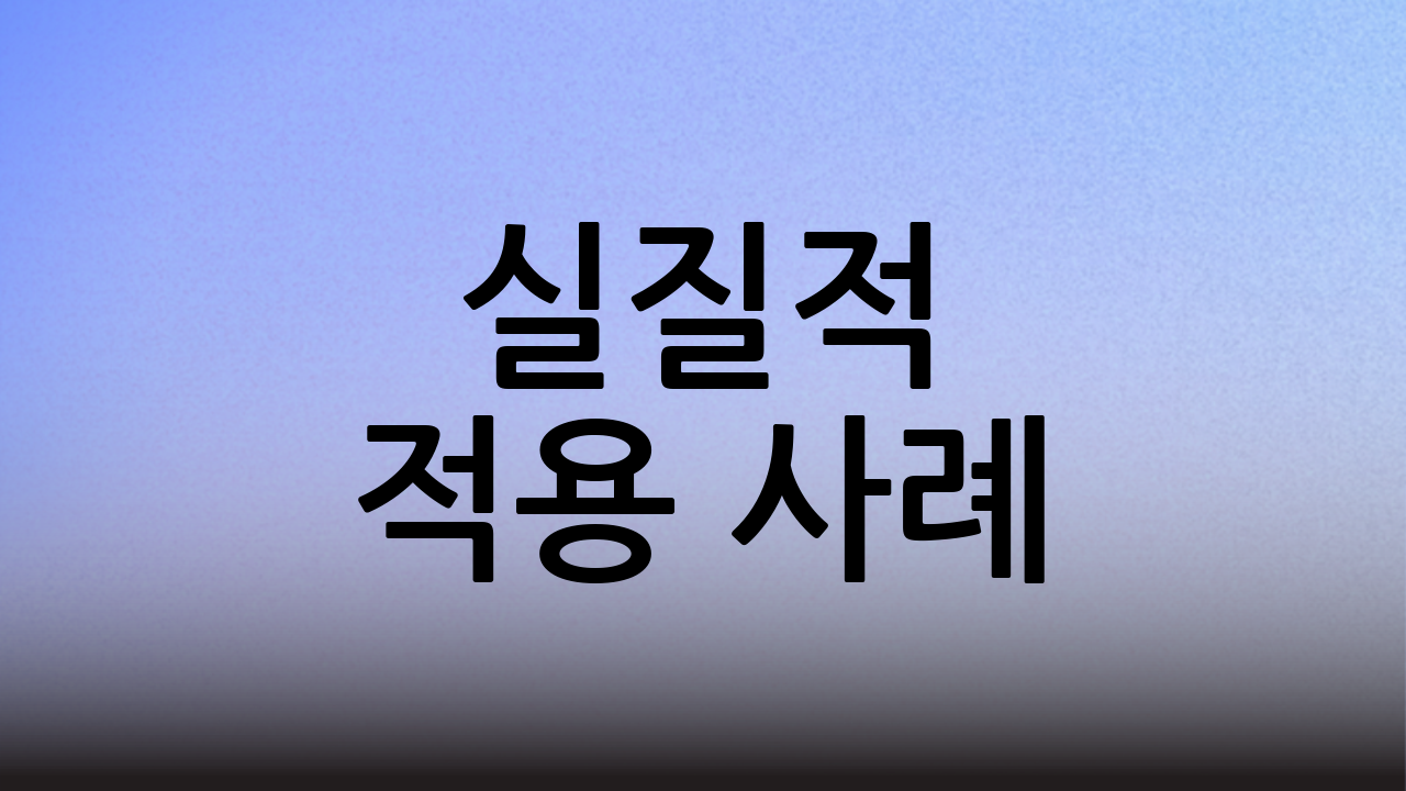 실질적 적용 사례