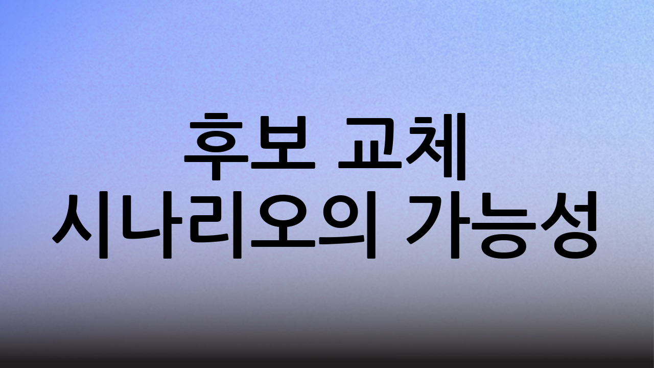 후보 교체 시나리오의 가능성