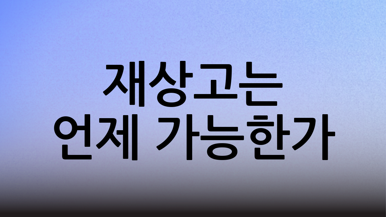 재상고는 언제 가능한가?