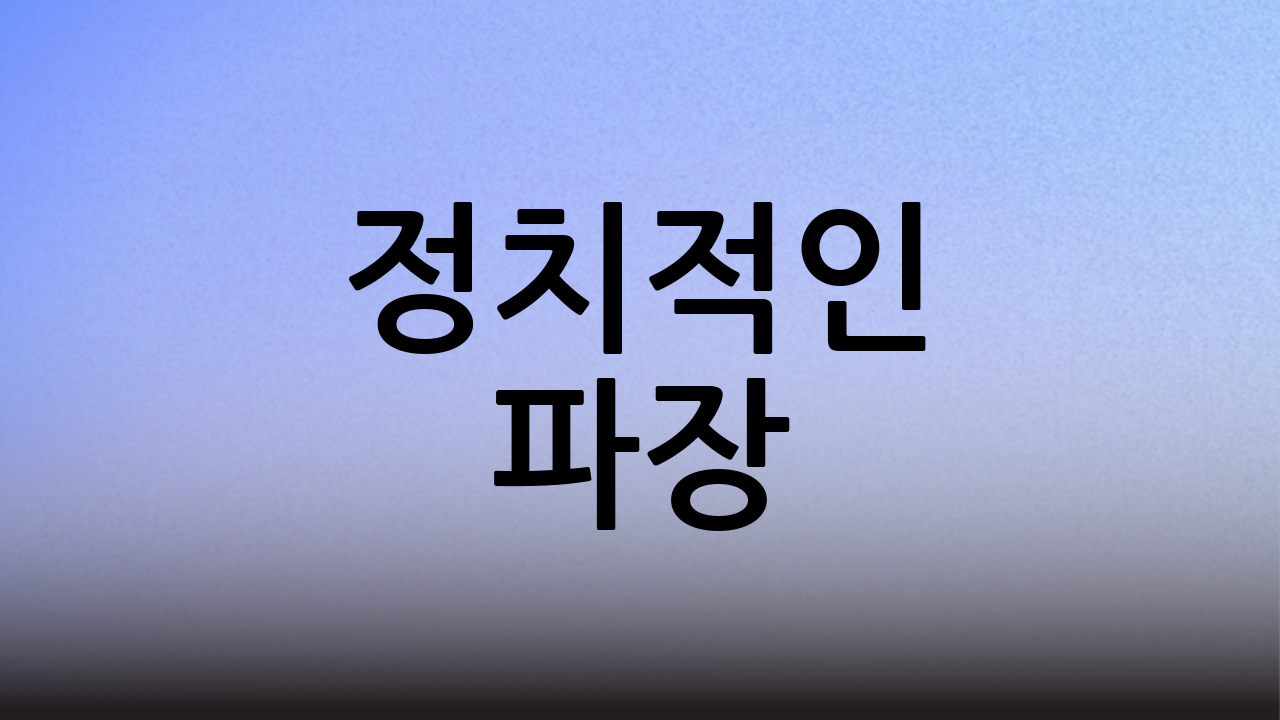정치적인 파장
