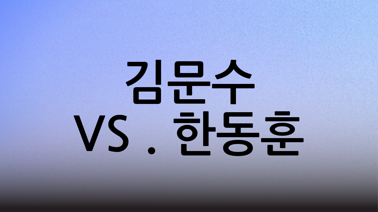 김문수 vs. 한동훈: 양자 대결 시나리오 분석
