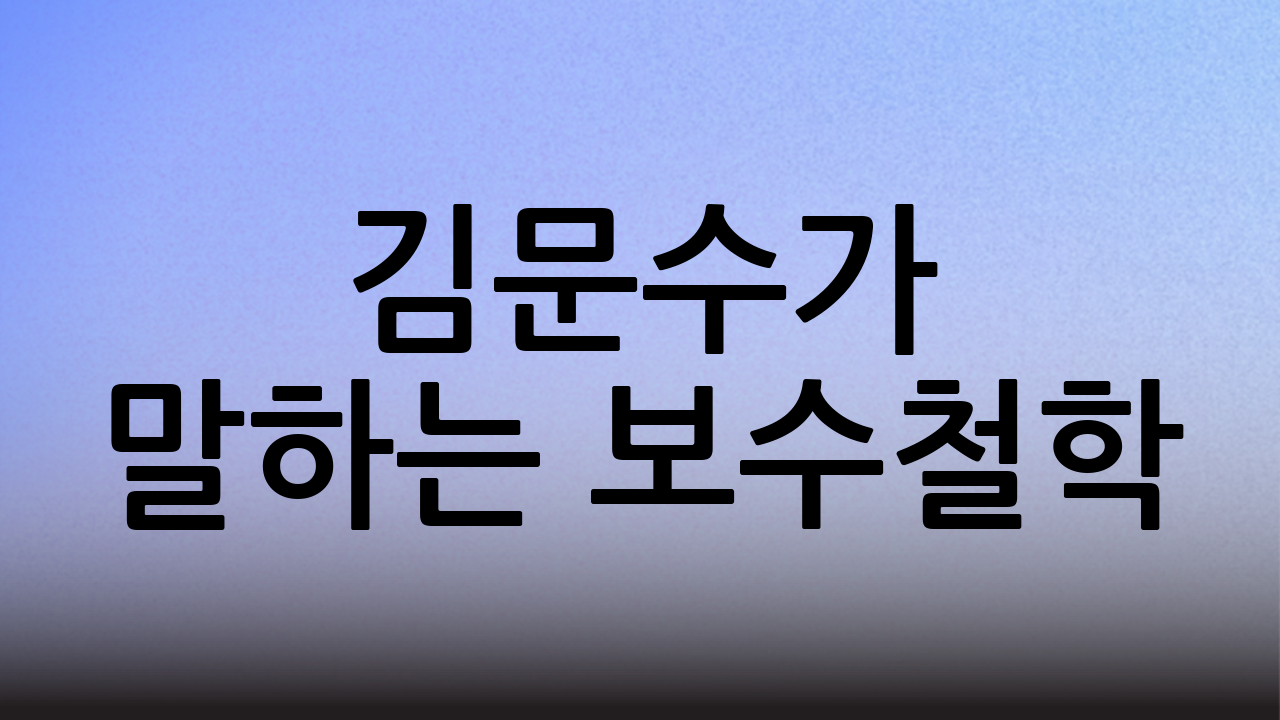 김문수가 말하는 보수철학
