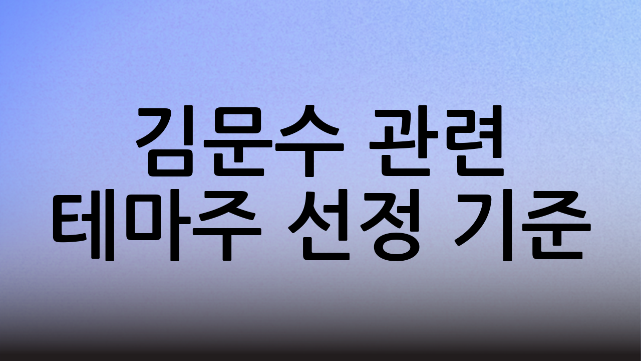 김문수 관련 테마주 선정 기준